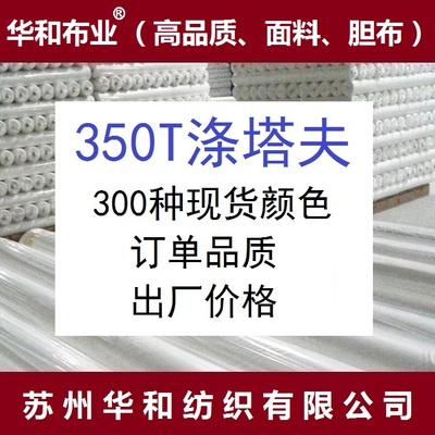 【350T涤塔夫】350T涤丝纺里料 涤塔夫里料