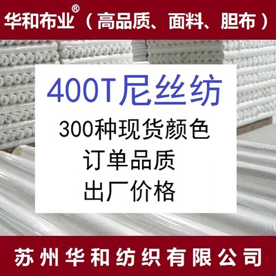 【400T尼丝纺】尼龙面料 锦纶布 尼龙布